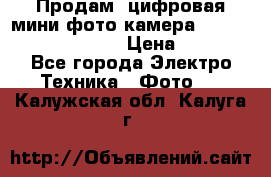	 Продам, цифровая мини фото камера Sanyo vpc-S70ex Xacti › Цена ­ 2 000 - Все города Электро-Техника » Фото   . Калужская обл.,Калуга г.